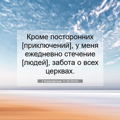 Picture 07 - 2 Коринфянам 11:28 RUSV - Кроме посторонних - Bible Verse Picture