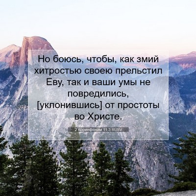 Picture 07 - 2 Коринфянам 11:3 RUSV - Но боюсь, чтобы, как змий - Bible Verse Picture