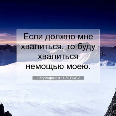 Picture 07 - 2 Коринфянам 11:30 RUSV - Если должно мне хвалиться, - Bible Verse Picture