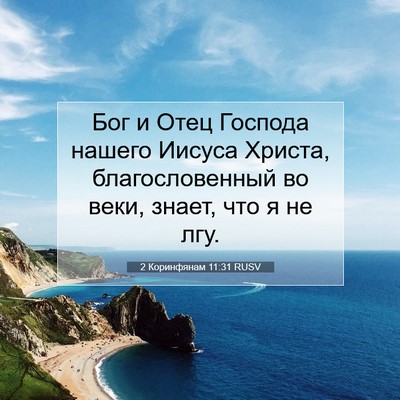 Picture 07 - 2 Коринфянам 11:31 RUSV - Бог и Отец Господа нашего - Bible Verse Picture
