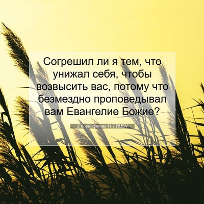 Picture 07 - 2 Коринфянам 11:7 RUSV - Согрешил ли я тем, что - Bible Verse Picture