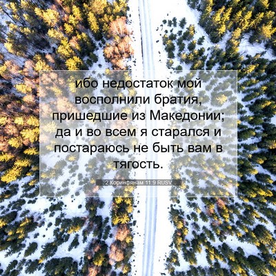 Picture 07 - 2 Коринфянам 11:9 RUSV - ибо недостаток мой - Bible Verse Picture