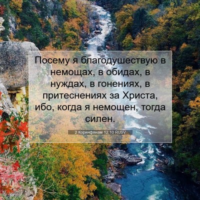 Picture 07 - 2 Коринфянам 12:10 RUSV - Посему я благодушествую в - Bible Verse Picture