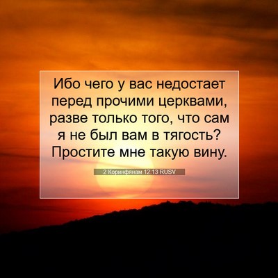 Picture 07 - 2 Коринфянам 12:13 RUSV - Ибо чего у вас недостает - Bible Verse Picture