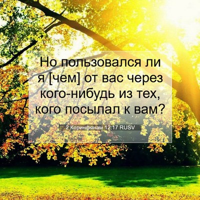 Picture 07 - 2 Коринфянам 12:17 RUSV - Но пользовался ли я [чем] от - Bible Verse Picture