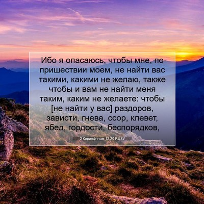 Picture 07 - 2 Коринфянам 12:20 RUSV - Ибо я опасаюсь, чтобы мне, - Bible Verse Picture