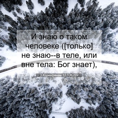 Picture 07 - 2 Коринфянам 12:3 RUSV - И знаю о таком человеке - Bible Verse Picture