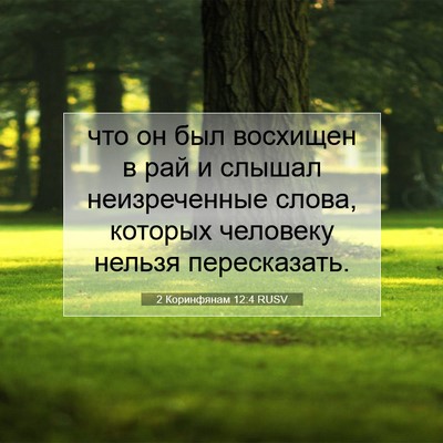 Picture 07 - 2 Коринфянам 12:4 RUSV - что он был восхищен в рай и - Bible Verse Picture