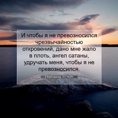 Picture 07 - 2 Коринфянам 12:7 RUSV - И чтобы я не превозносился - Bible Verse Picture