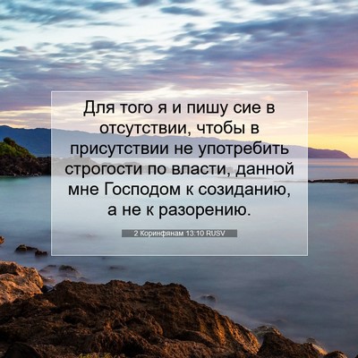 Picture 07 - 2 Коринфянам 13:10 RUSV - Для того я и пишу сие в - Bible Verse Picture