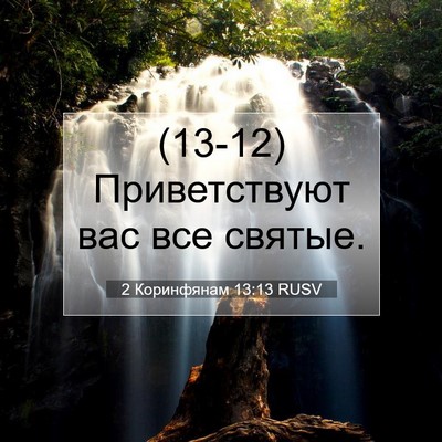 Picture 07 - 2 Коринфянам 13:13 RUSV - (13-12) Приветствуют вас все - Bible Verse Picture
