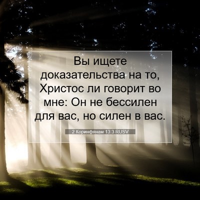 Picture 07 - 2 Коринфянам 13:3 RUSV - Вы ищете доказательства на - Bible Verse Picture