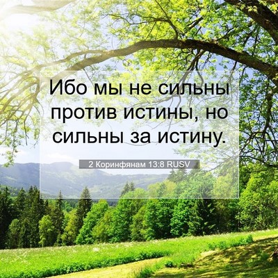 Picture 07 - 2 Коринфянам 13:8 RUSV - Ибо мы не сильны против - Bible Verse Picture