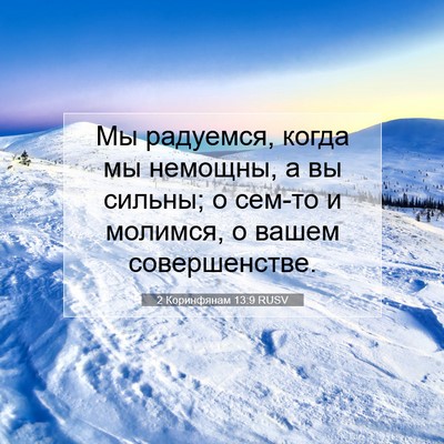 Picture 07 - 2 Коринфянам 13:9 RUSV - Мы радуемся, когда мы - Bible Verse Picture