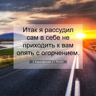 Picture 07 - 2 Коринфянам 2:1 RUSV - Итак я рассудил сам в себе - Bible Verse Picture