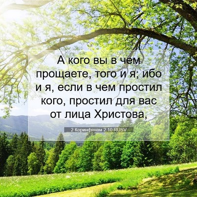 Picture 07 - 2 Коринфянам 2:10 RUSV - А кого вы в чем прощаете, - Bible Verse Picture