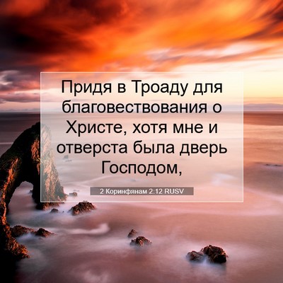 Picture 07 - 2 Коринфянам 2:12 RUSV - Придя в Троаду для - Bible Verse Picture