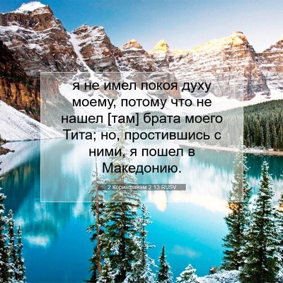 Picture 07 - 2 Коринфянам 2:13 RUSV - я не имел покоя духу моему, - Bible Verse Picture