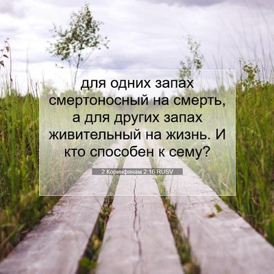 Picture 07 - 2 Коринфянам 2:16 RUSV - для одних запах - Bible Verse Picture