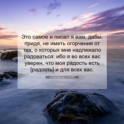 Picture 07 - 2 Коринфянам 2:3 RUSV - Это самое и писал я вам, - Bible Verse Picture