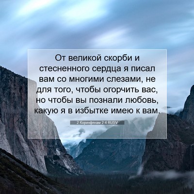 Picture 07 - 2 Коринфянам 2:4 RUSV - От великой скорби и - Bible Verse Picture