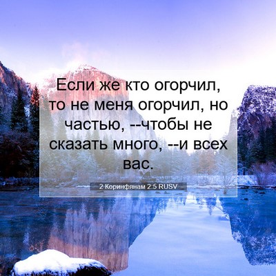 Picture 07 - 2 Коринфянам 2:5 RUSV - Если же кто огорчил, то не - Bible Verse Picture
