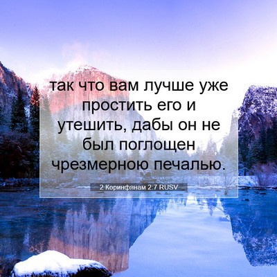 Picture 07 - 2 Коринфянам 2:7 RUSV - так что вам лучше уже - Bible Verse Picture