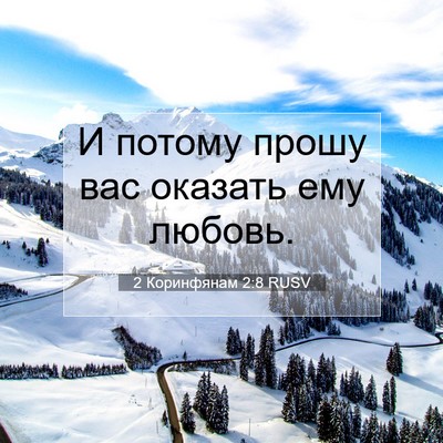 Picture 07 - 2 Коринфянам 2:8 RUSV - И потому прошу вас оказать - Bible Verse Picture