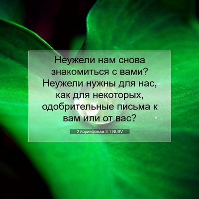 Picture 07 - 2 Коринфянам 3:1 RUSV - Неужели нам снова - Bible Verse Picture