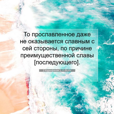 Picture 07 - 2 Коринфянам 3:10 RUSV - То прославленное даже не - Bible Verse Picture