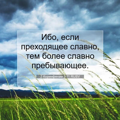 Picture 07 - 2 Коринфянам 3:11 RUSV - Ибо, если преходящее - Bible Verse Picture