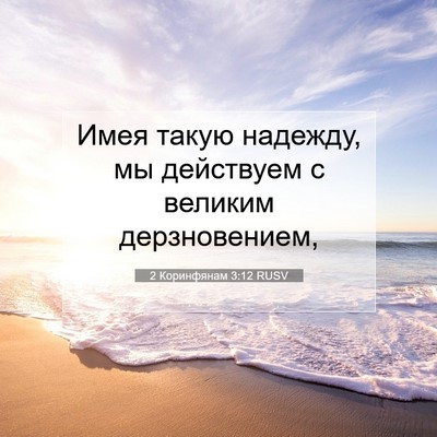Picture 07 - 2 Коринфянам 3:12 RUSV - Имея такую надежду, мы - Bible Verse Picture