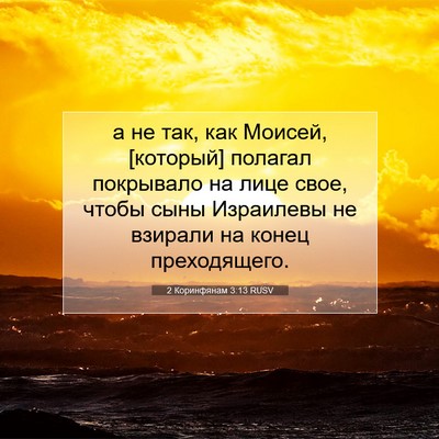 Picture 07 - 2 Коринфянам 3:13 RUSV - а не так, как Моисей, - Bible Verse Picture