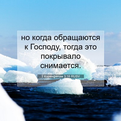 Picture 07 - 2 Коринфянам 3:16 RUSV - но когда обращаются к - Bible Verse Picture