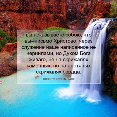 Picture 07 - 2 Коринфянам 3:3 RUSV - вы показываете собою, что - Bible Verse Picture