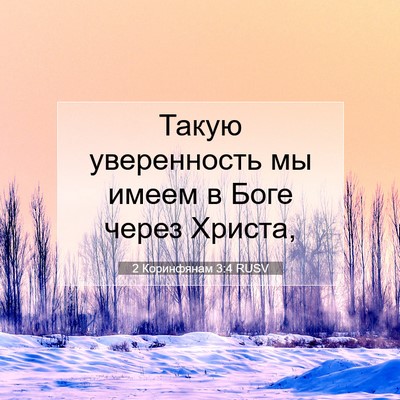 Picture 07 - 2 Коринфянам 3:4 RUSV - Такую уверенность мы имеем - Bible Verse Picture