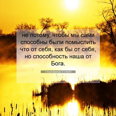 Picture 07 - 2 Коринфянам 3:5 RUSV - не потому, чтобы мы сами - Bible Verse Picture