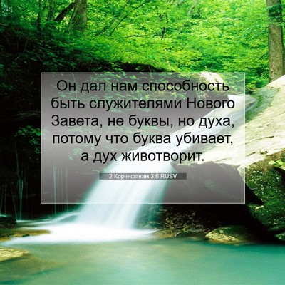 Picture 07 - 2 Коринфянам 3:6 RUSV - Он дал нам способность - Bible Verse Picture