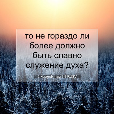Picture 07 - 2 Коринфянам 3:8 RUSV - то не гораздо ли более - Bible Verse Picture