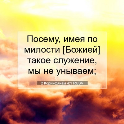Picture 07 - 2 Коринфянам 4:1 RUSV - Посему, имея по милости - Bible Verse Picture