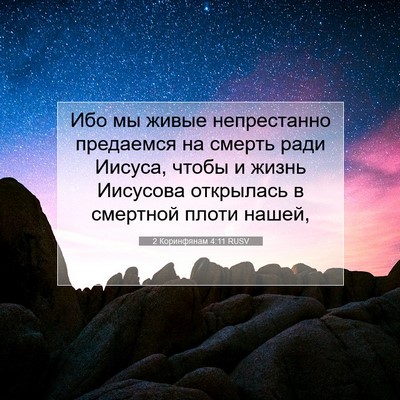 Picture 07 - 2 Коринфянам 4:11 RUSV - Ибо мы живые непрестанно - Bible Verse Picture
