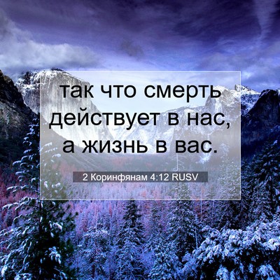 Picture 07 - 2 Коринфянам 4:12 RUSV - так что смерть действует в - Bible Verse Picture