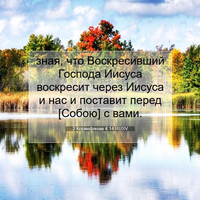 Picture 07 - 2 Коринфянам 4:14 RUSV - зная, что Воскресивший - Bible Verse Picture
