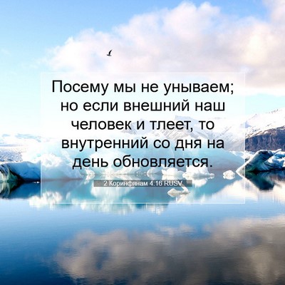 Picture 07 - 2 Коринфянам 4:16 RUSV - Посему мы не унываем; но - Bible Verse Picture