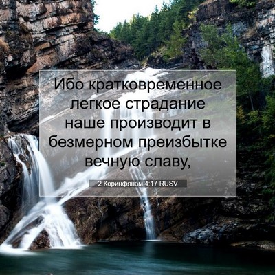 Picture 07 - 2 Коринфянам 4:17 RUSV - Ибо кратковременное - Bible Verse Picture