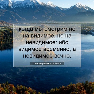 Picture 07 - 2 Коринфянам 4:18 RUSV - когда мы смотрим не на - Bible Verse Picture