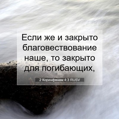 Picture 07 - 2 Коринфянам 4:3 RUSV - Если же и закрыто - Bible Verse Picture