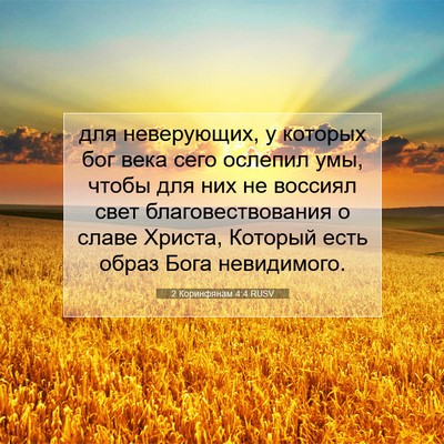 Picture 07 - 2 Коринфянам 4:4 RUSV - для неверующих, у которых - Bible Verse Picture