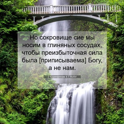 Picture 07 - 2 Коринфянам 4:7 RUSV - Но сокровище сие мы носим в - Bible Verse Picture