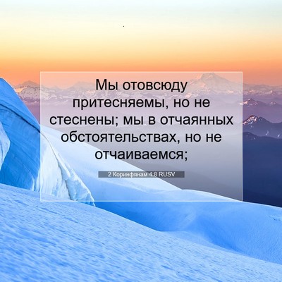 Picture 07 - 2 Коринфянам 4:8 RUSV - Мы отовсюду притесняемы, - Bible Verse Picture